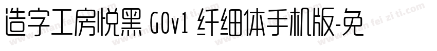 造字工房悦黑 G0v1 纤细体手机版字体转换